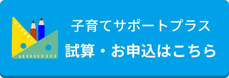 子育てサポートプラス試算・お申込はこちら