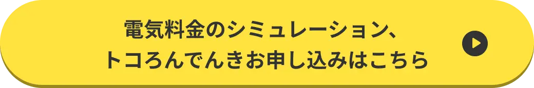 電気料金のシミュレーション、
ところんでんきお申し込みはこちら