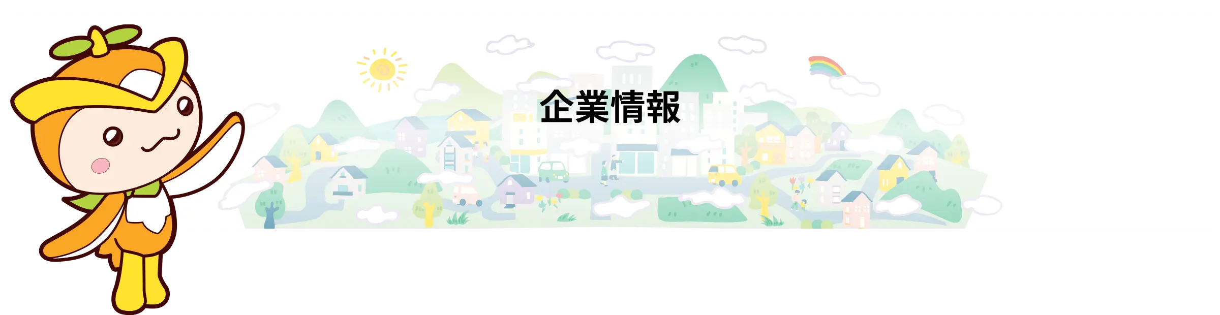 企業情報
