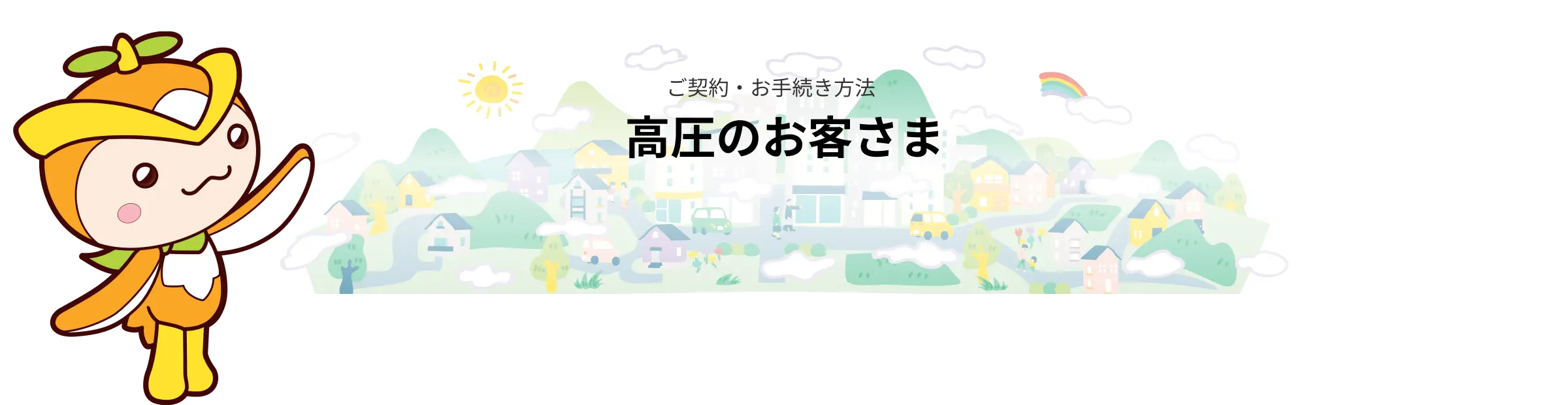 ご契約・お手続き方法 高圧のお客様