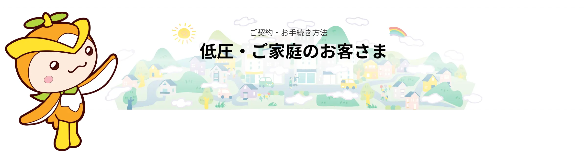 ご契約・お手続き方法 低圧のお客様