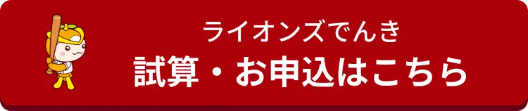 ライオンズでんき試算・お申込はこちら