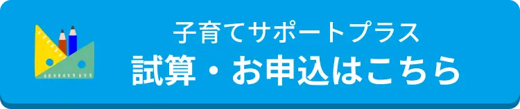 子育てサポートプラス試算・お申込はこちら