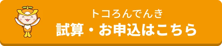 トコろ「トコろんでんき」試算・お申込はこちらんキャラクター