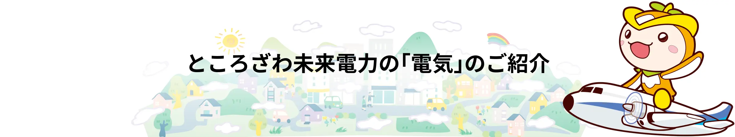 ところざわ未来電力の｢電気｣のご紹介