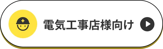 電気工事について