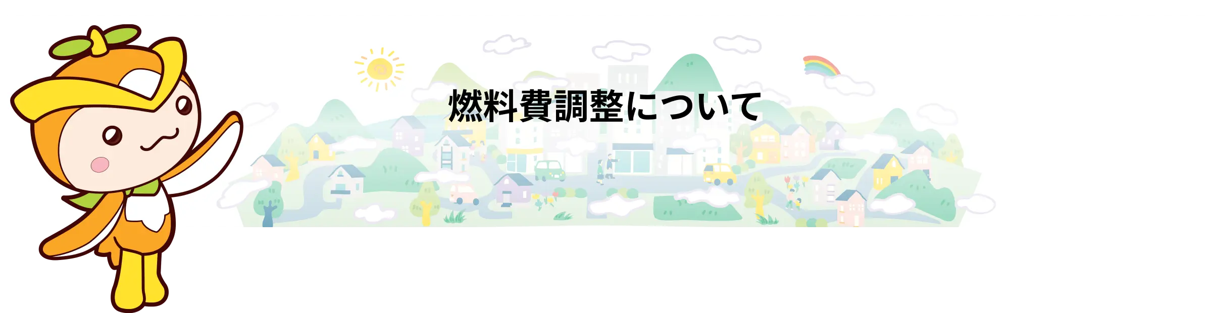 燃料費調整について