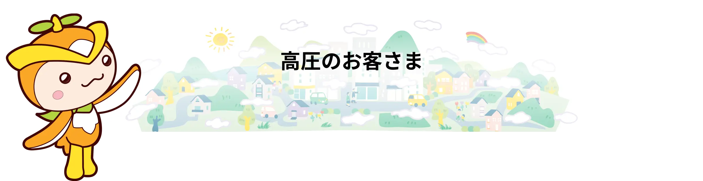 高圧のお客さま