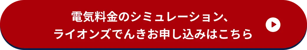電気料金のシミュレーション、
ところんでんきお申し込みはこちら