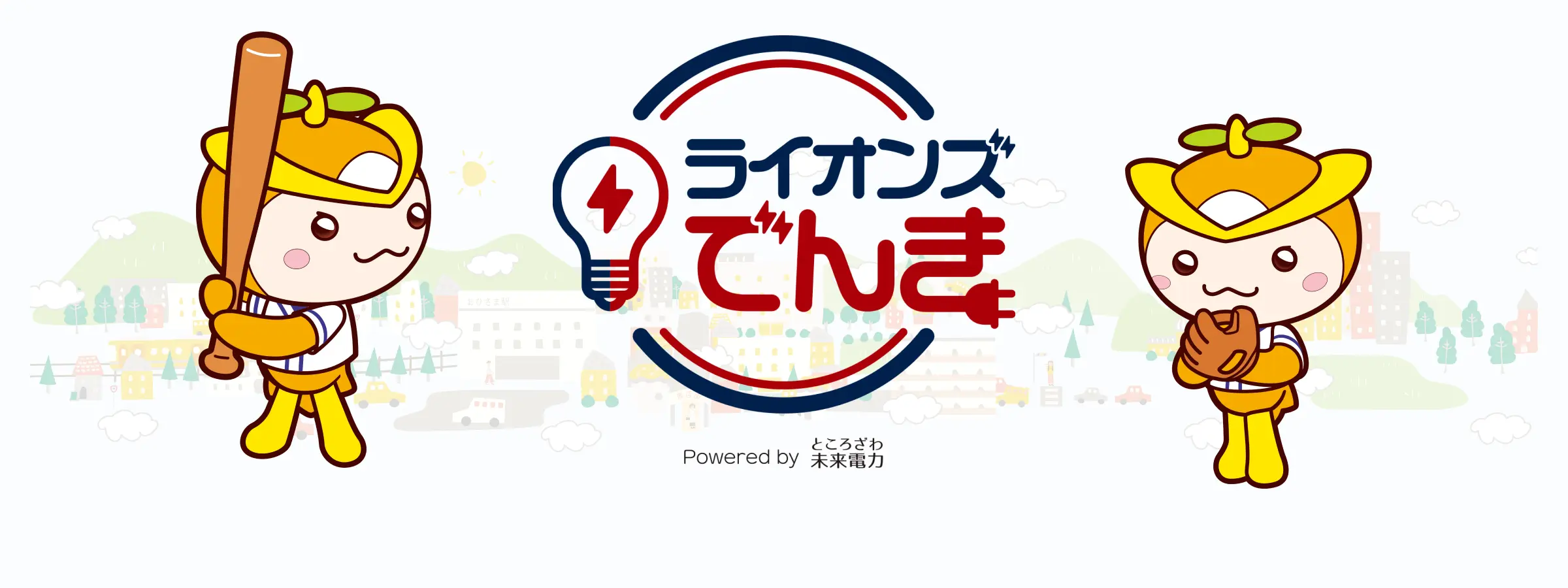 ライオンズ電気