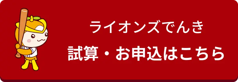 ライオンズでんき試算・お申込はこちら