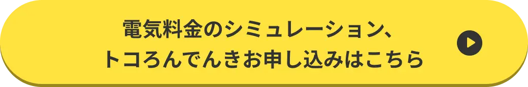 電気料金のシミュレーション、
ところんでんきお申し込みはこちら