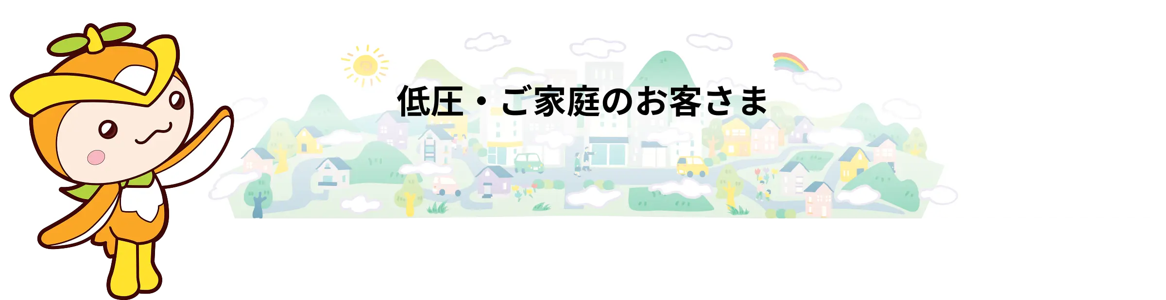 高圧のお客様