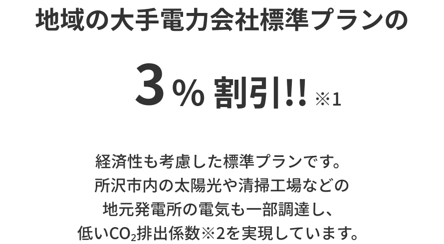 地域の大手電力会社標準プランの3% 割引!!