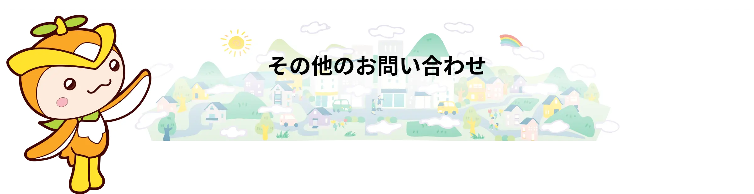 その他のお問いわせ