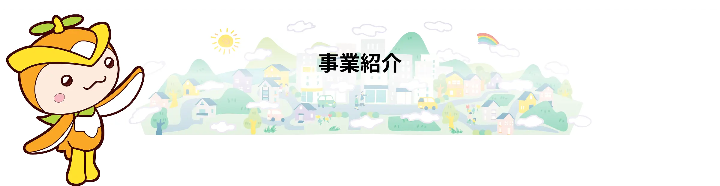 企業情報