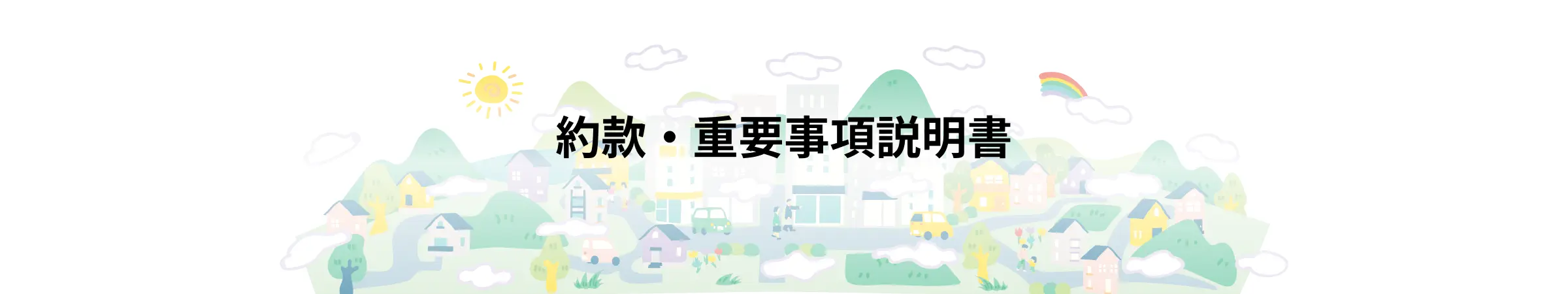 約款・重要事項説明書