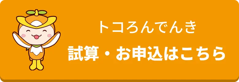 トコろ「トコろんでんき」試算・お申込はこちらんキャラクター