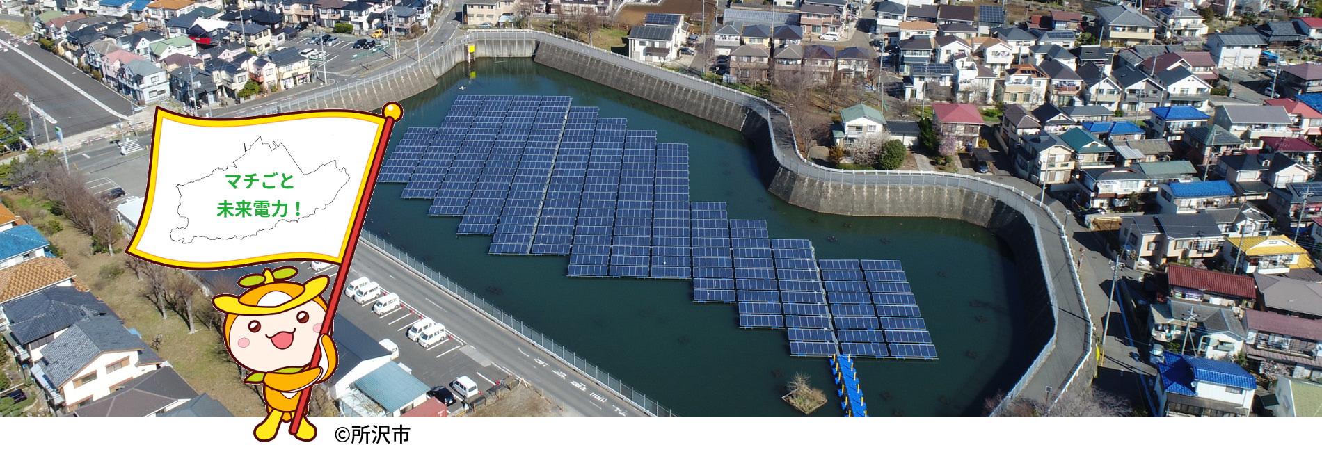 株式会社ところざわ未来電力 マチごと未来電力